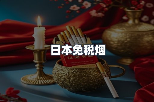 日本免税烟