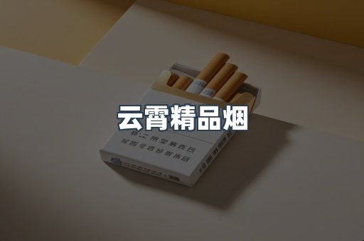云霄精品烟